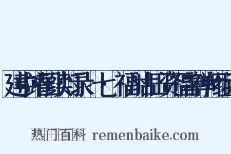 建中靖国续灯录·七·福州古田资福善禅师组词是什么意思的图片